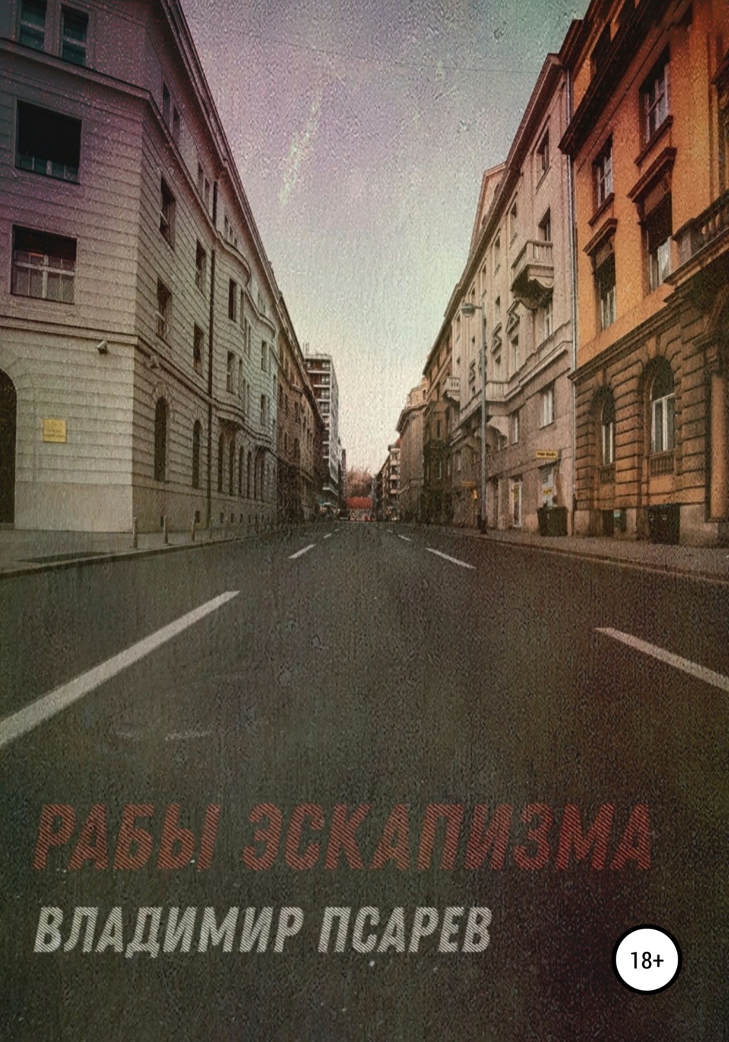 Обложка книги «Рабы эскапизма. Сборник рассказов»
