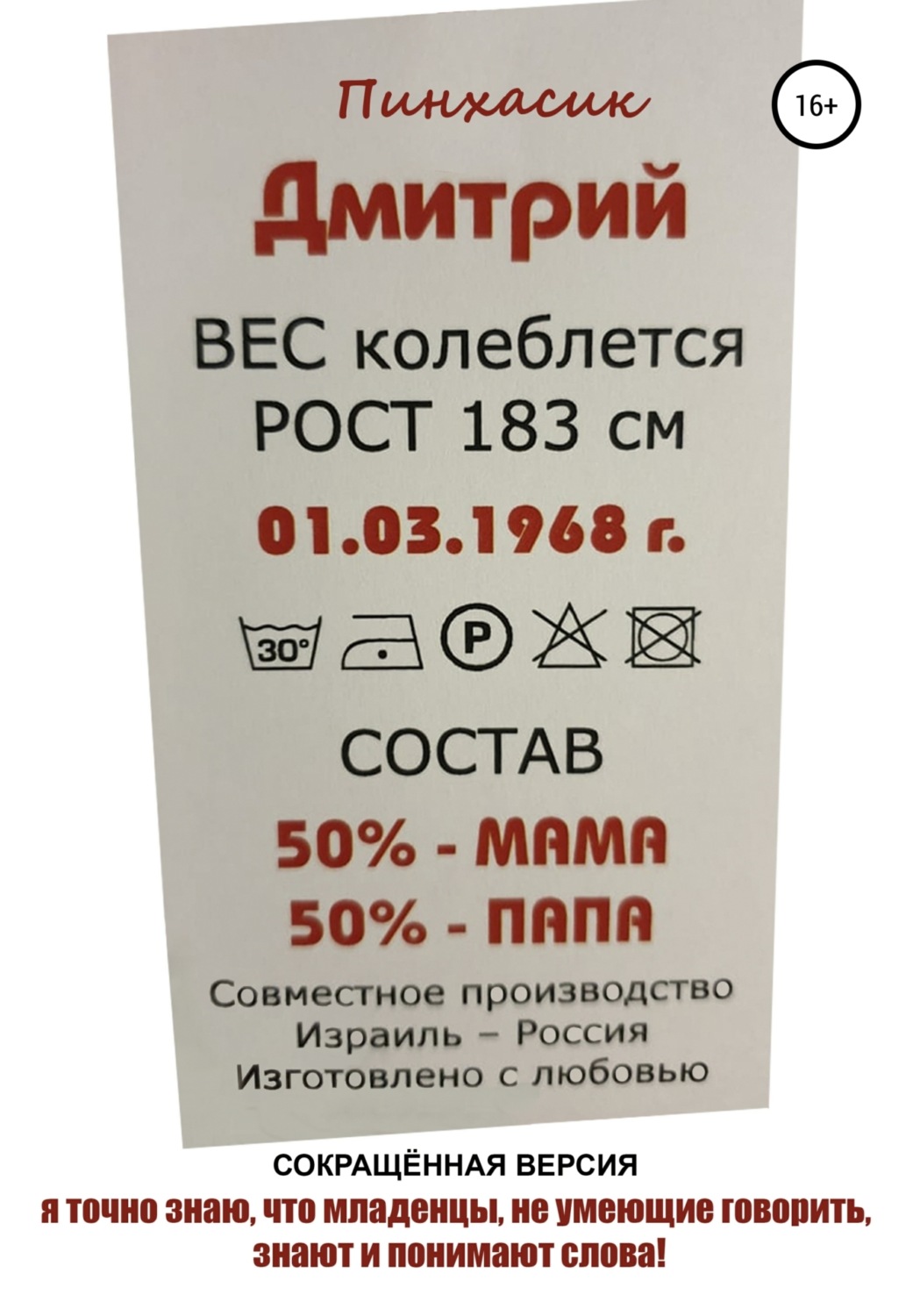 Обложка книги «Я точно знаю, что младенцы, не умеющие говорить, знают и понимают слова»