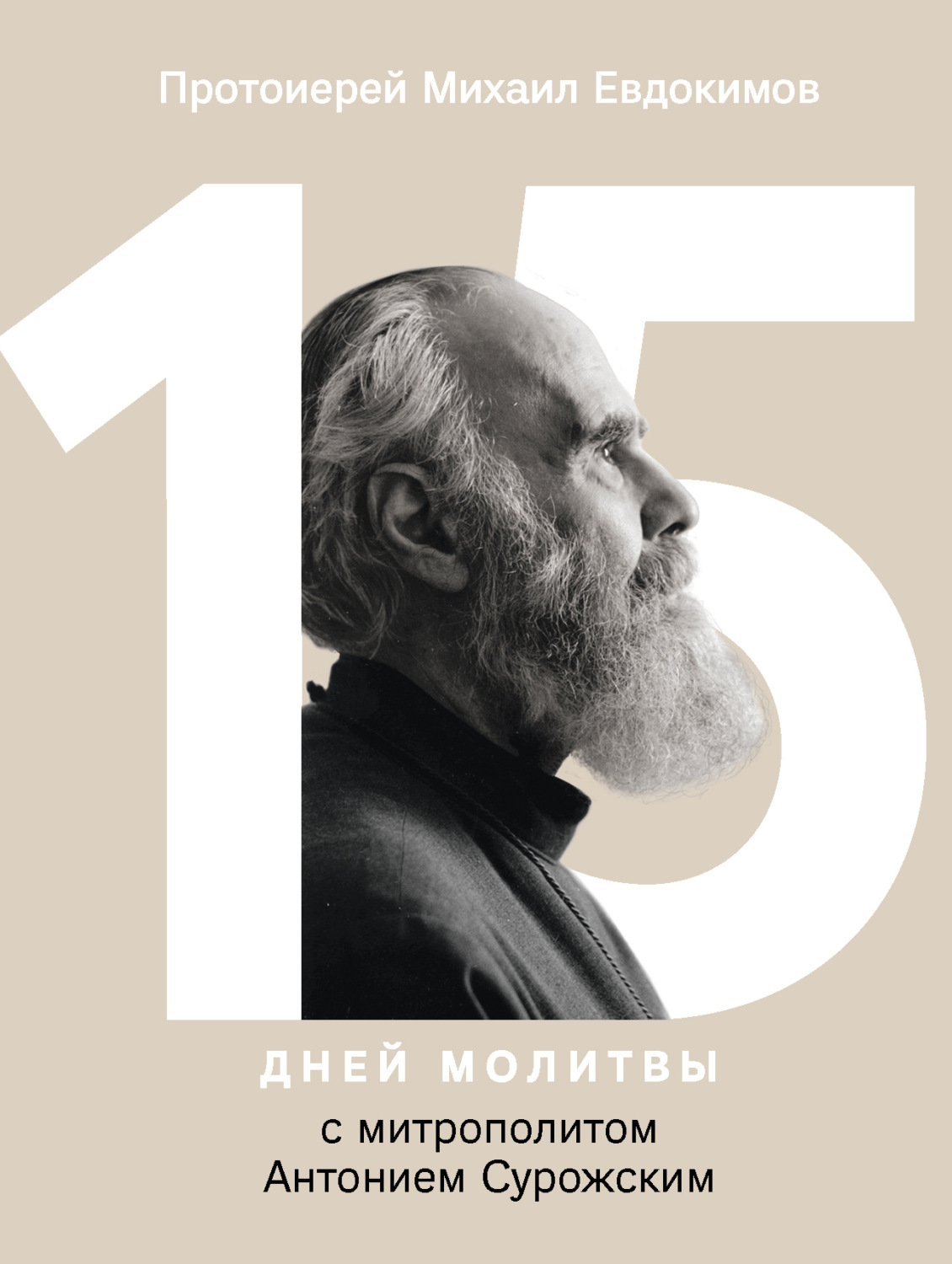 Обложка книги «15 дней молитвы с митрополитом Антонием Сурожским»