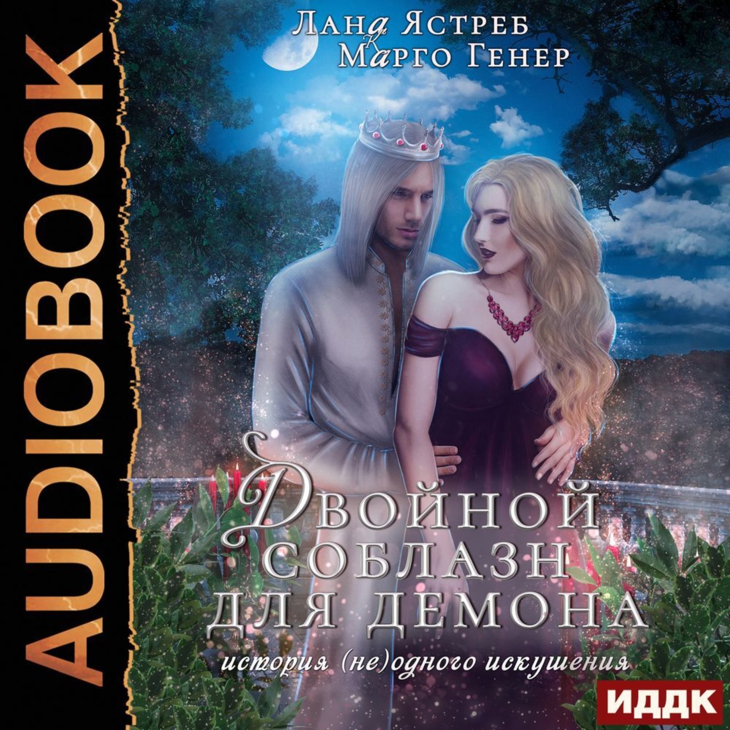 Обложка книги «Двойной соблазн для демона»