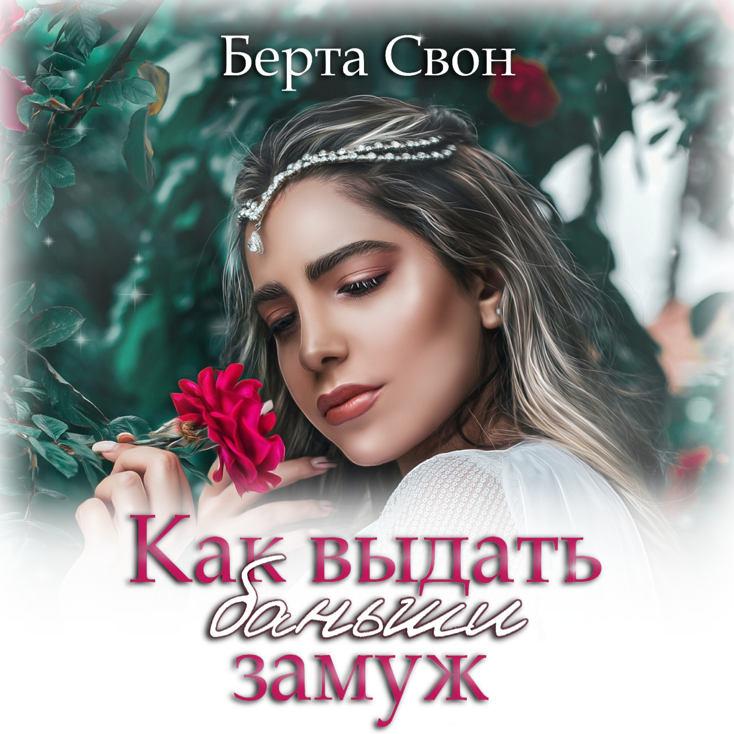 Обложка книги «Как выдать баньши замуж»