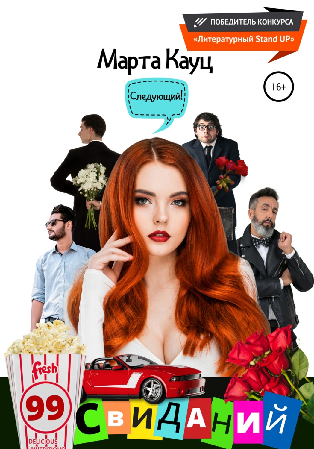 Обложка книги «99 свиданий»