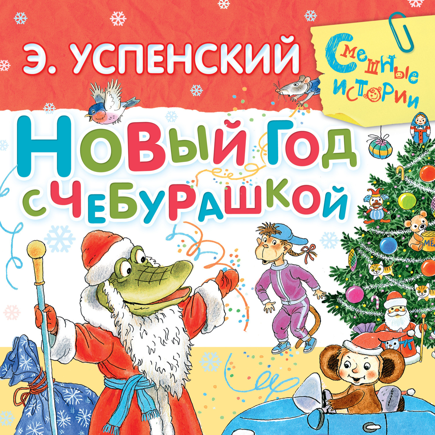 Обложка книги «Новый год с Чебурашкой»