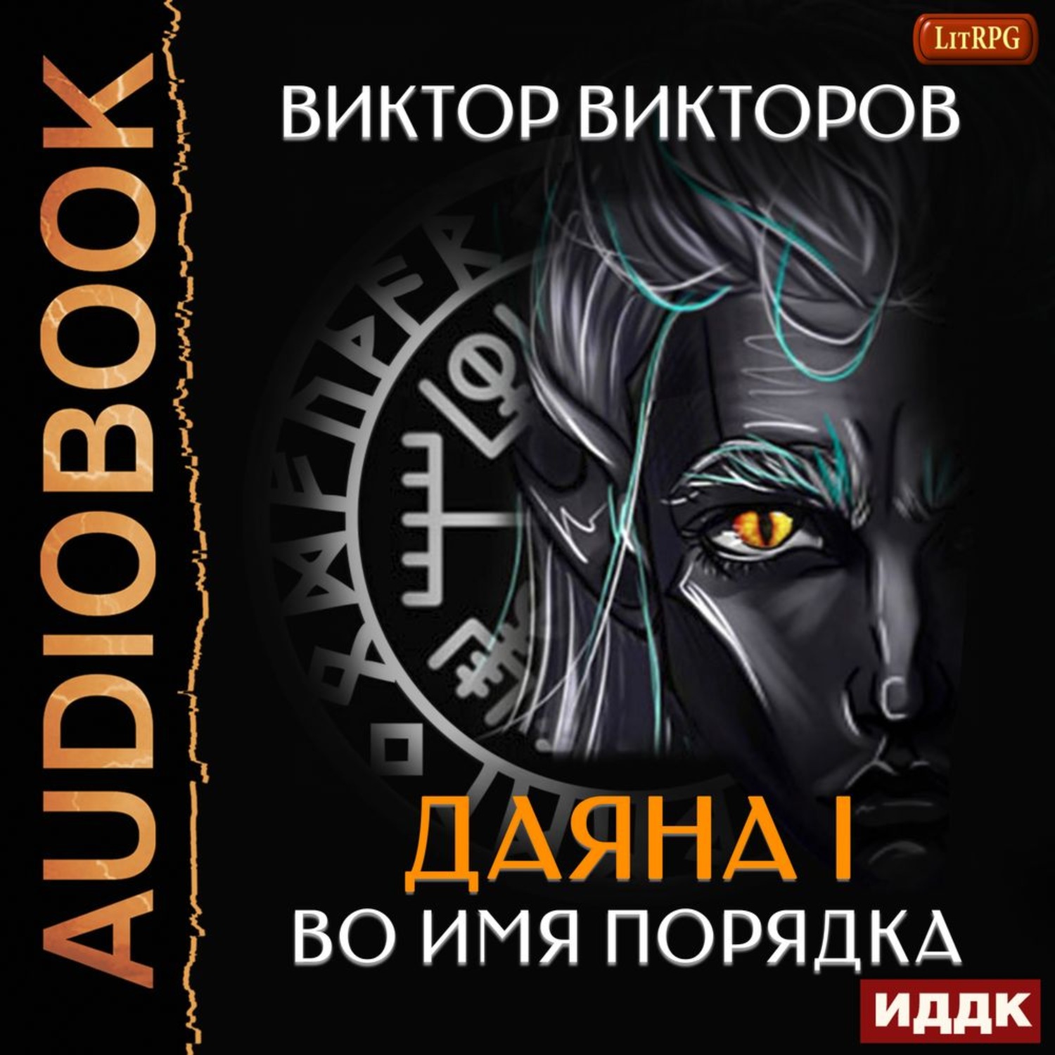 Обложка книги «Даяна I. Во имя Порядка»