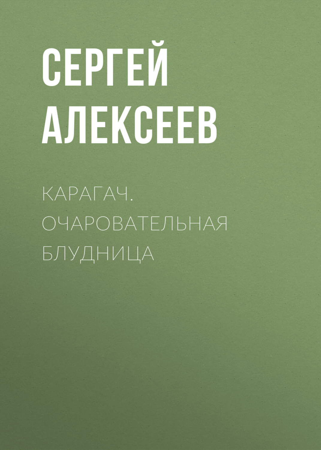 Обложка книги «Карагач. Очаровательная блудница»