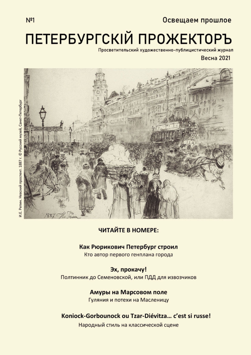 Обложка книги «Петербургский Прожектор № 1»