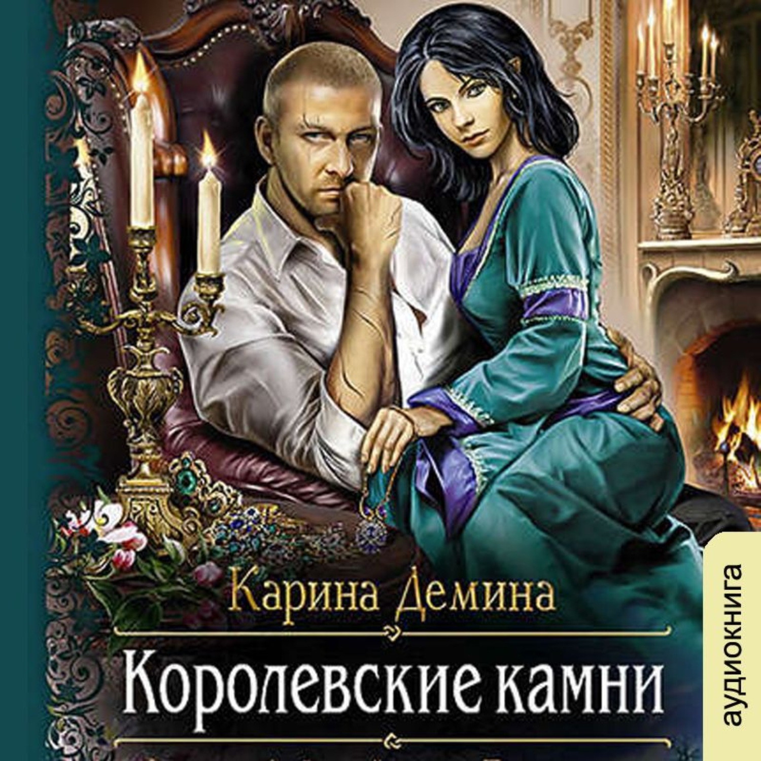 Обложка книги «Королевские камни»