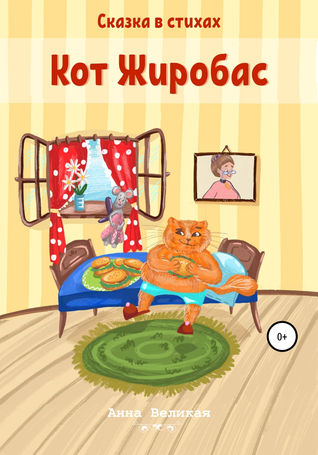 Обложка книги «Кот Жиробас. Сказка в стихах»