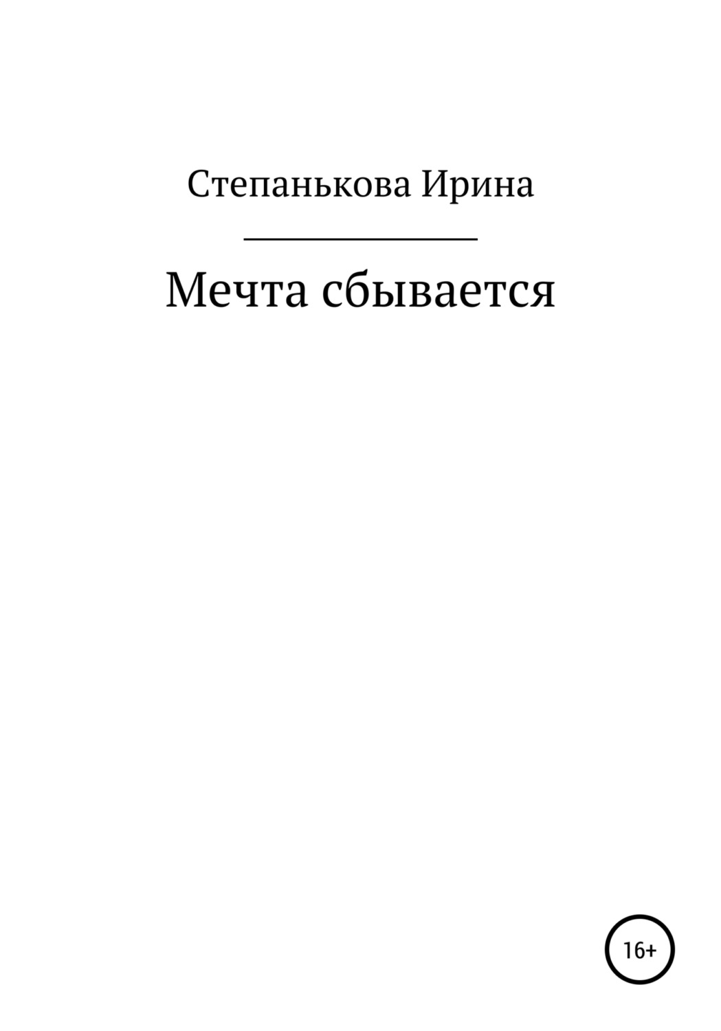 Обложка книги «Мечта сбывается»