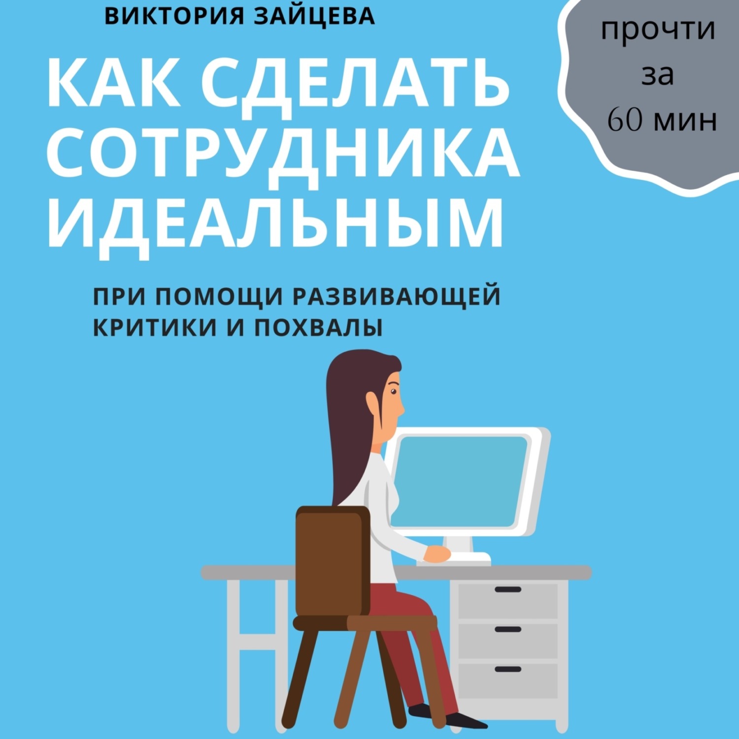 Обложка книги «Как сделать сотрудника идеальным»