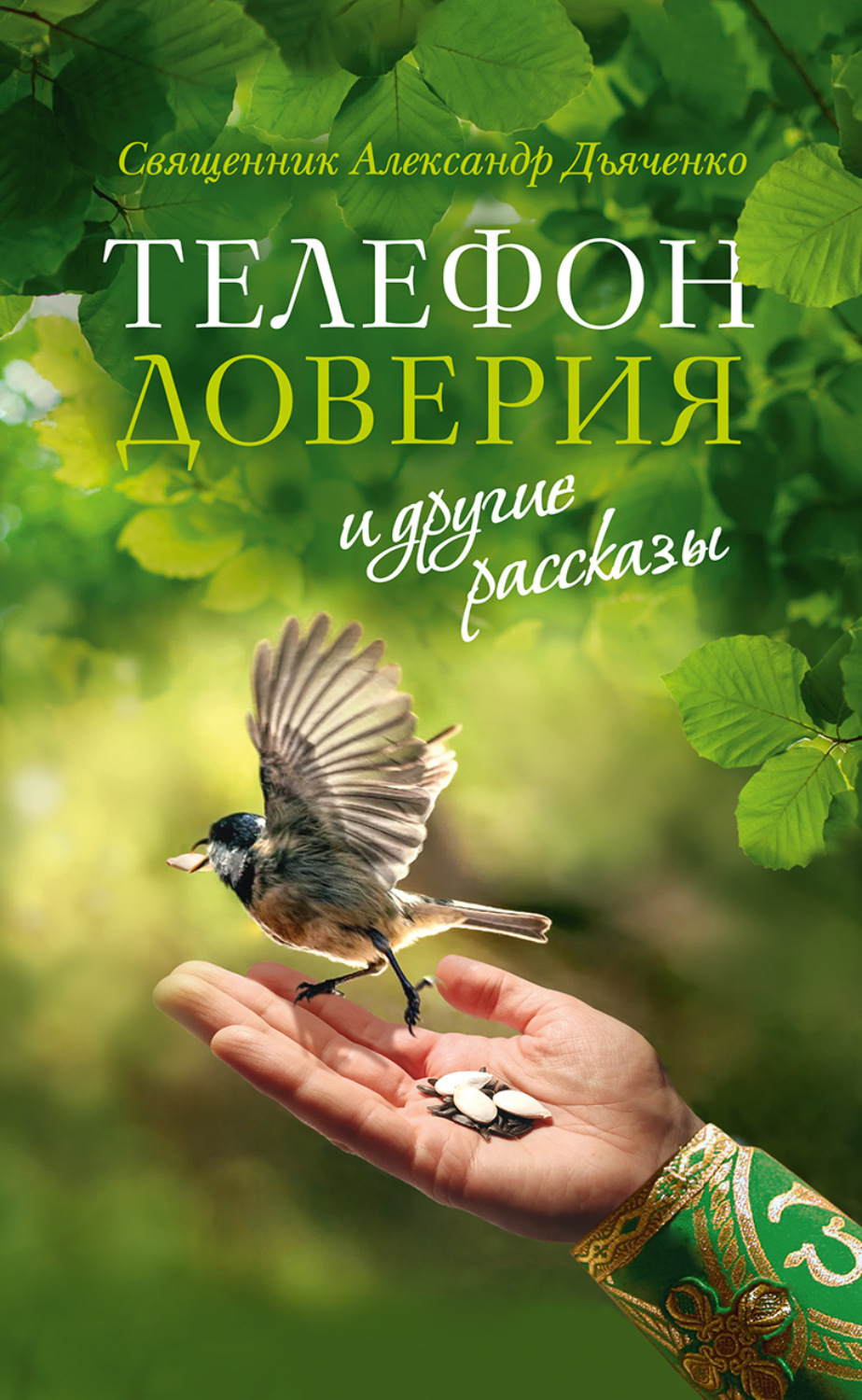 Обложка книги ««Телефон доверия» и другие рассказы»