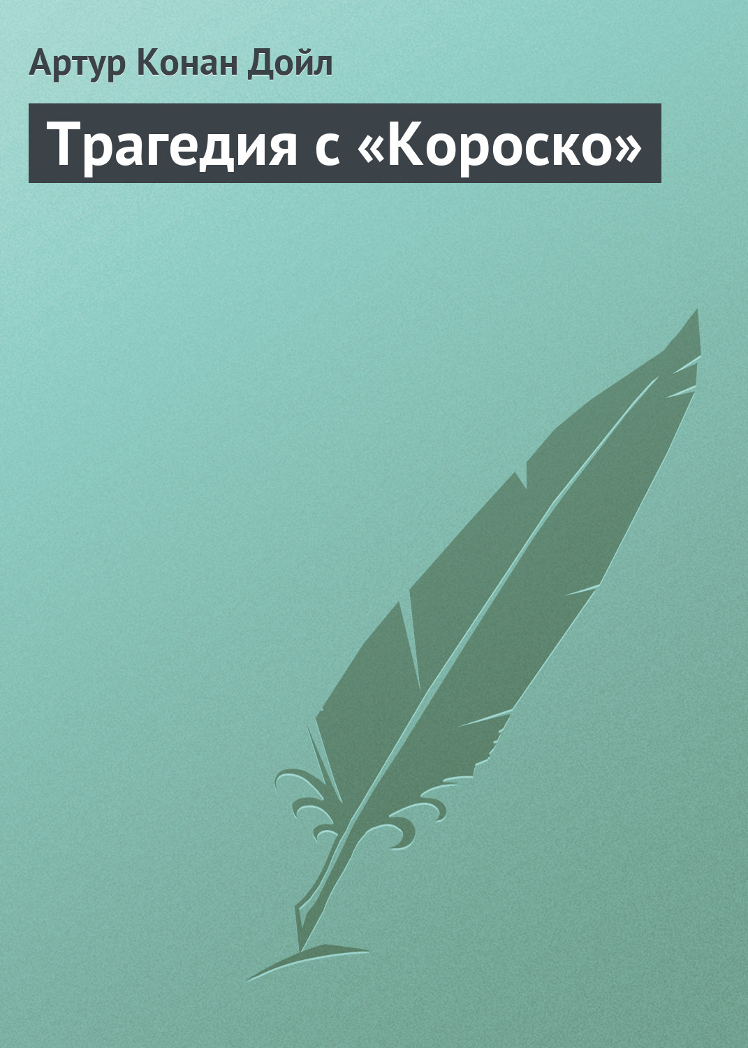 Обложка книги «Трагедия с «Короско»»