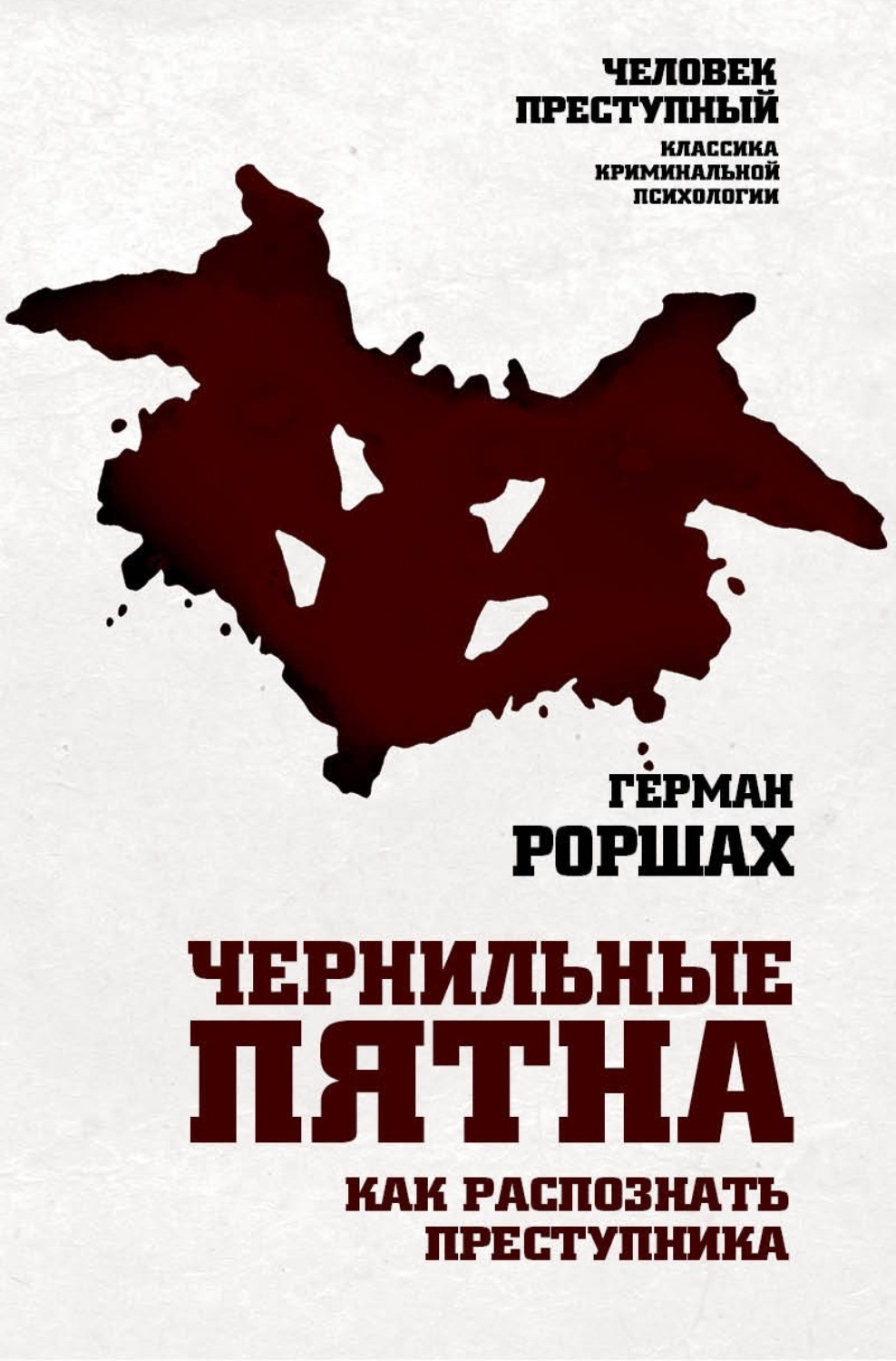 Обложка книги «Чернильные пятна. Как распознать преступника»