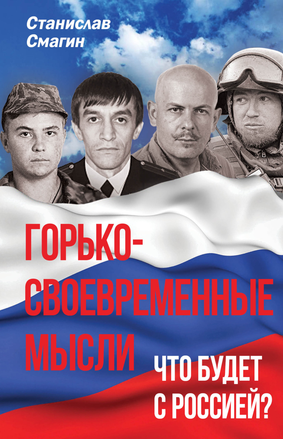 Обложка книги «Горько-своевременные мысли. Что будет с Россией?»