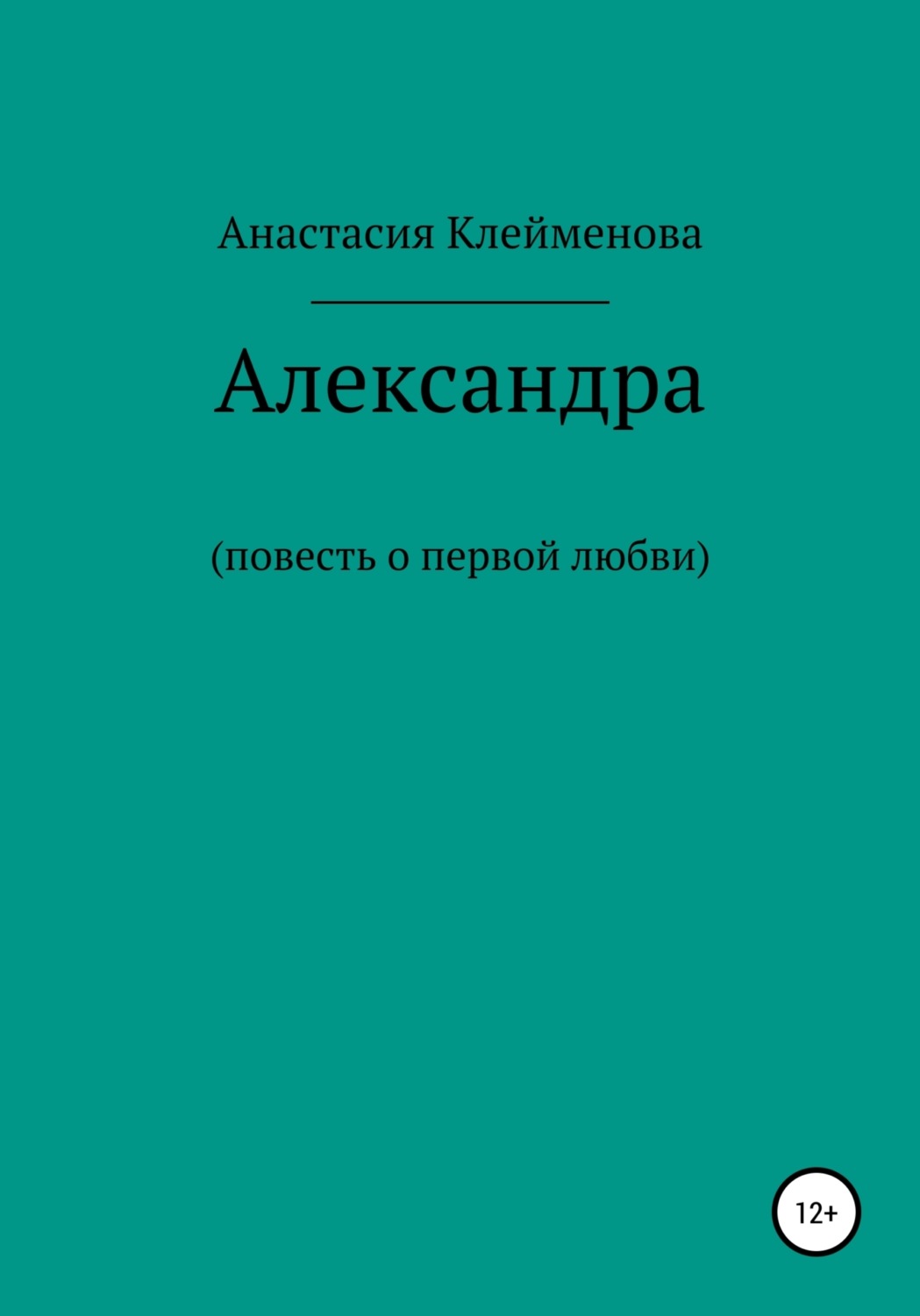 Обложка книги «Александра»