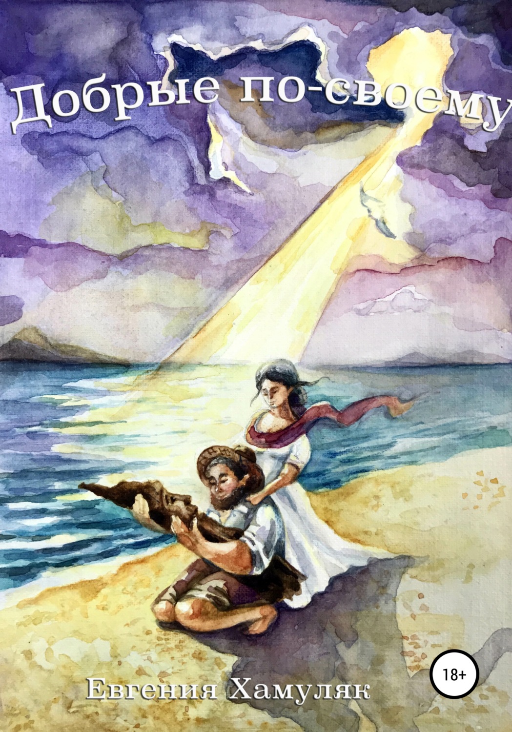Обложка книги «Добрые по-своему»