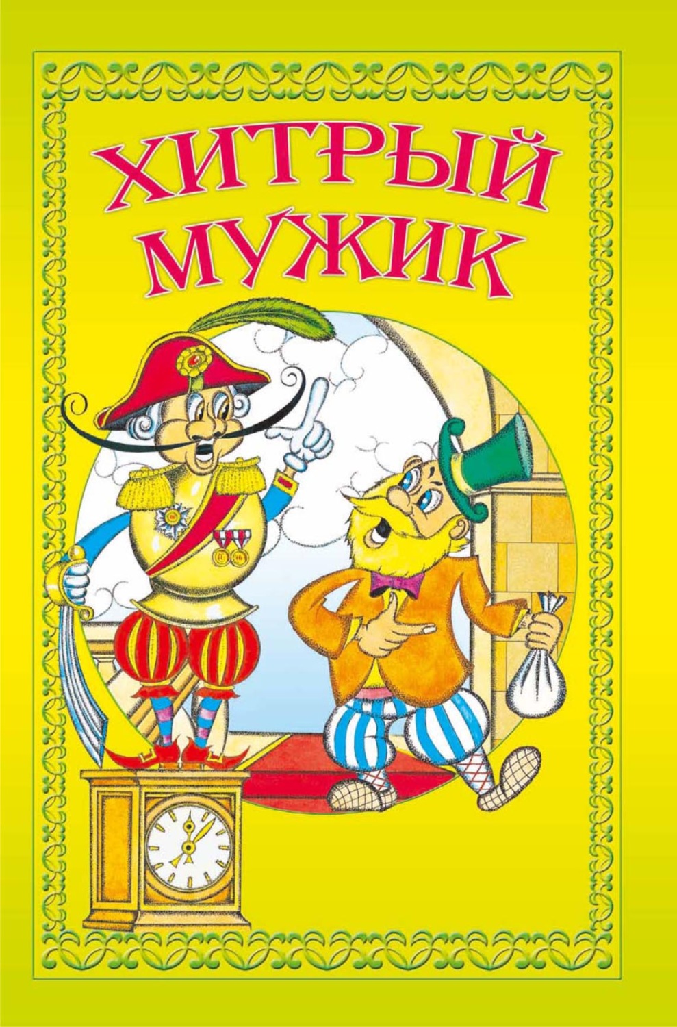 Обложка книги «Хитрый мужик»