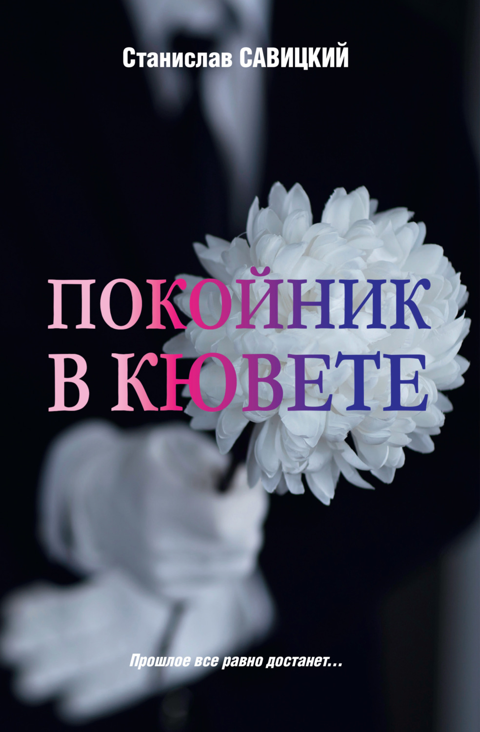 Обложка книги «Покойник в кювете»