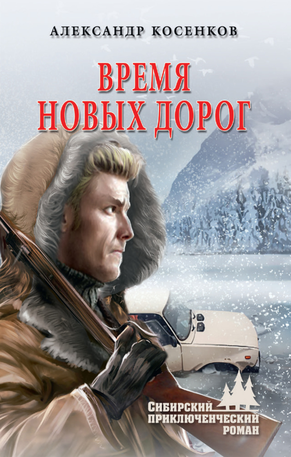 Обложка книги «Время новых дорог»