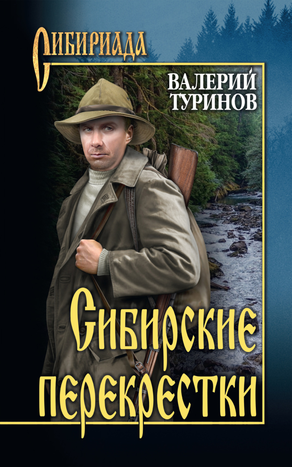 Обложка книги «Сибирские перекрестки»