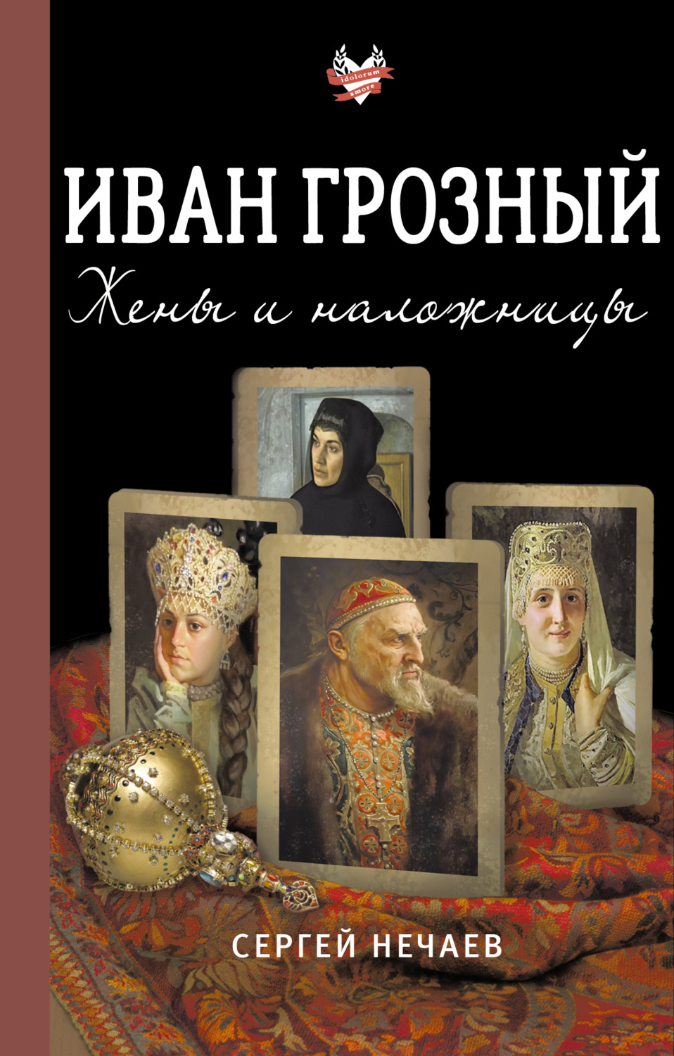 Обложка книги «Иван Грозный. Жены и наложницы»