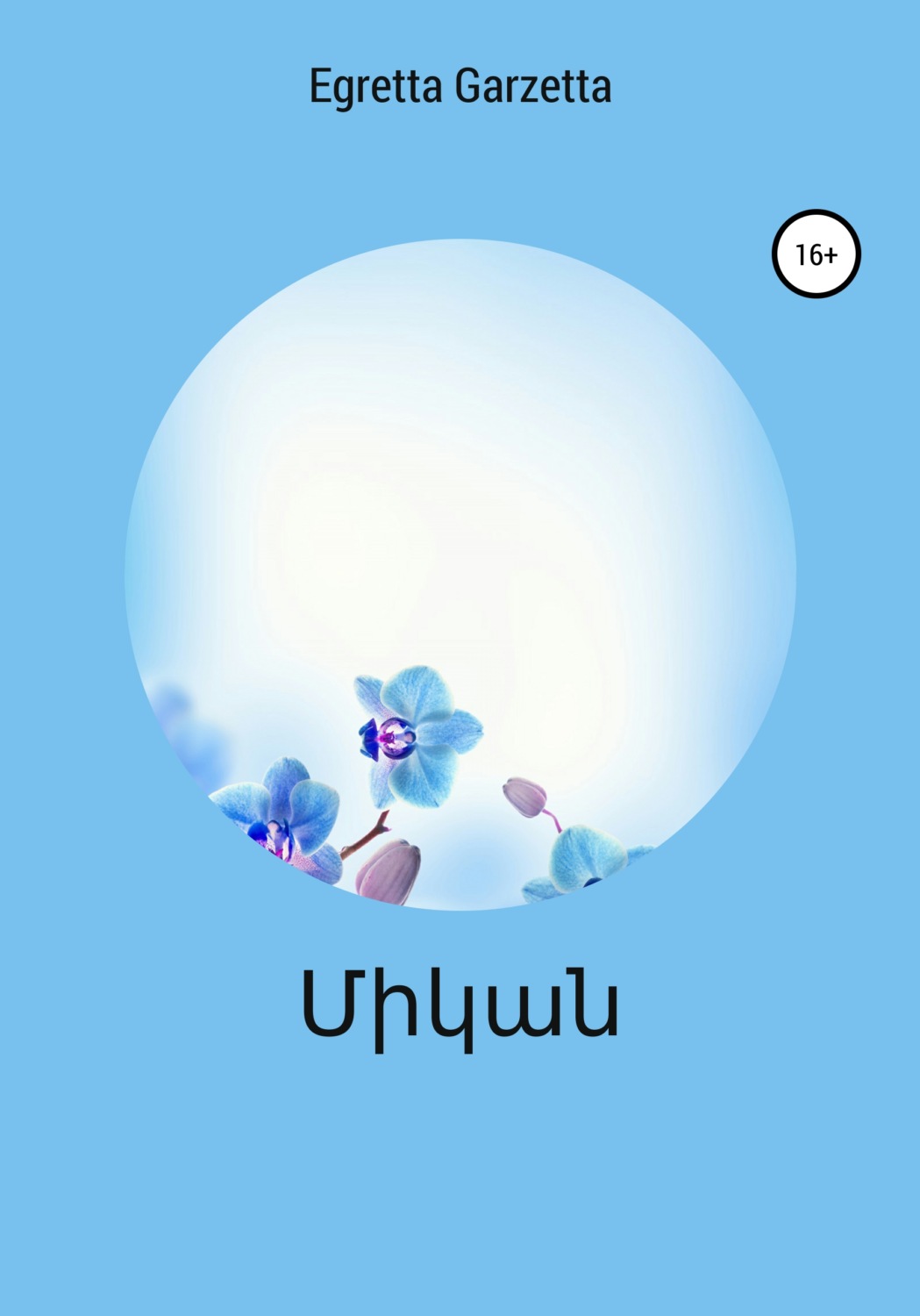 Обложка книги «Միկան»
