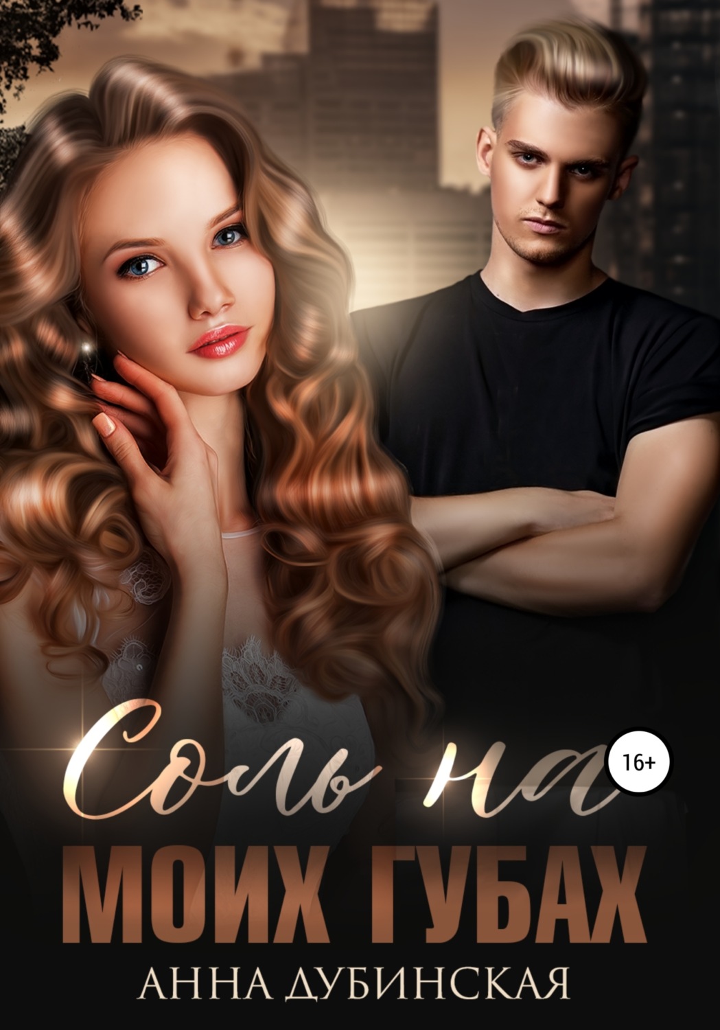 Обложка книги «Соль на моих губах»