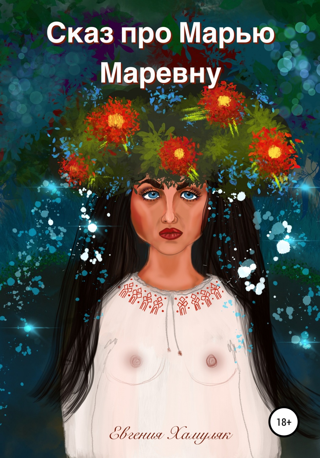 Обложка книги «Сказ про Марью Маревну»