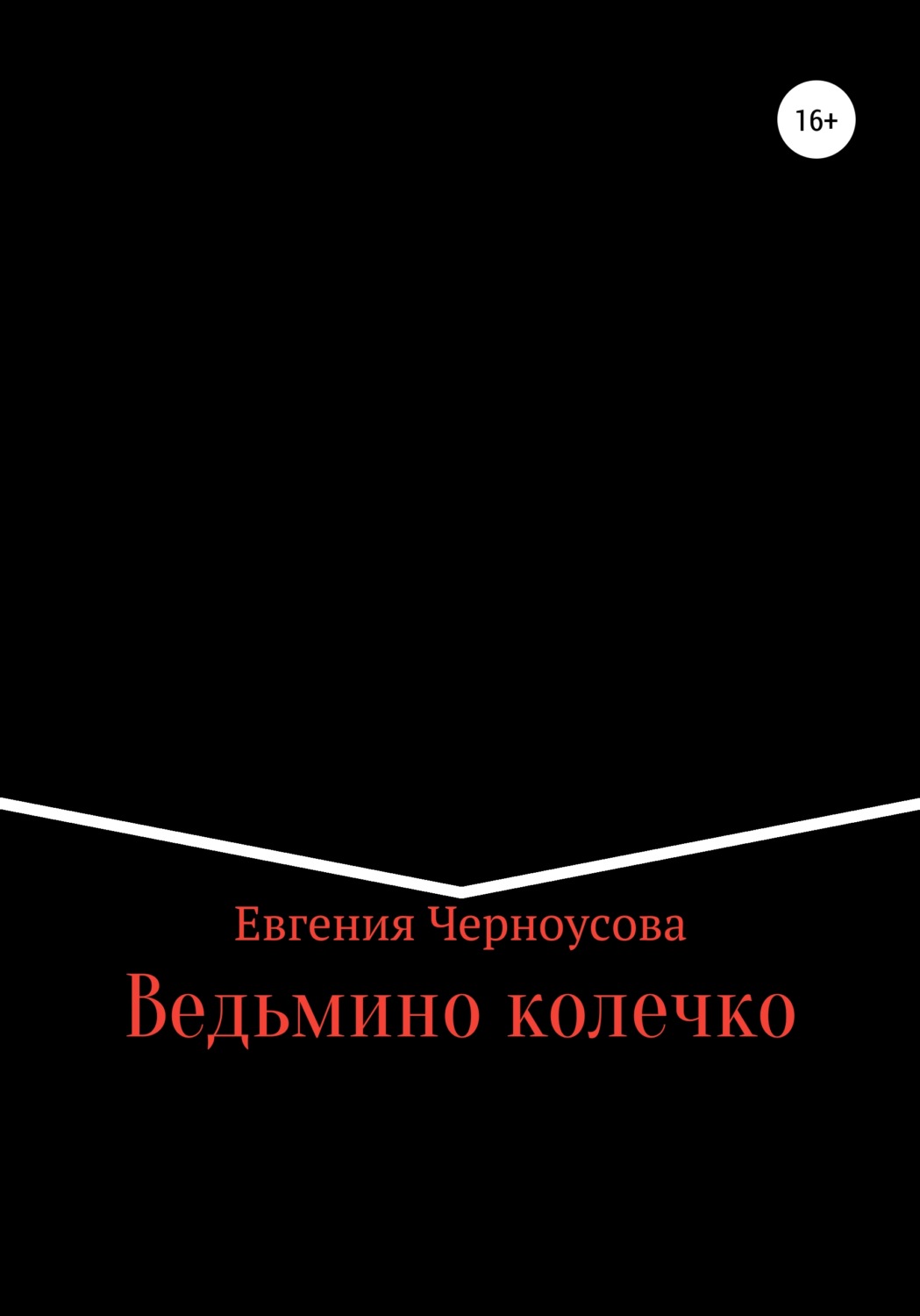 Обложка книги «Ведьмино колечко»