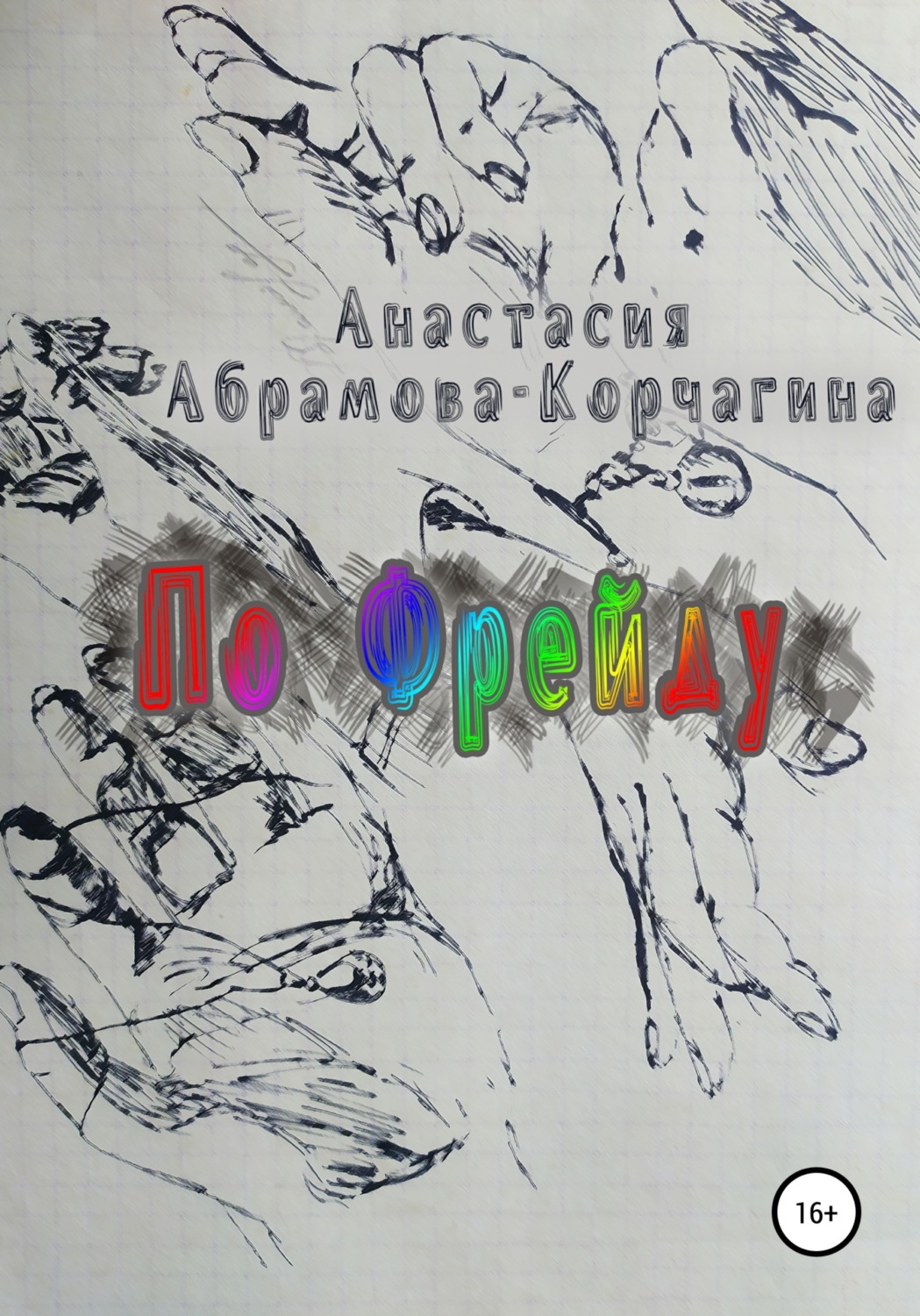 Обложка книги «По Фрейду»