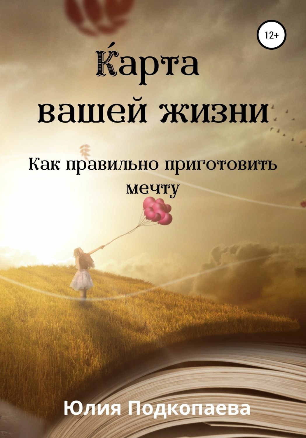 Обложка книги «Карта вашей жизни. Как правильно приготовить мечту»