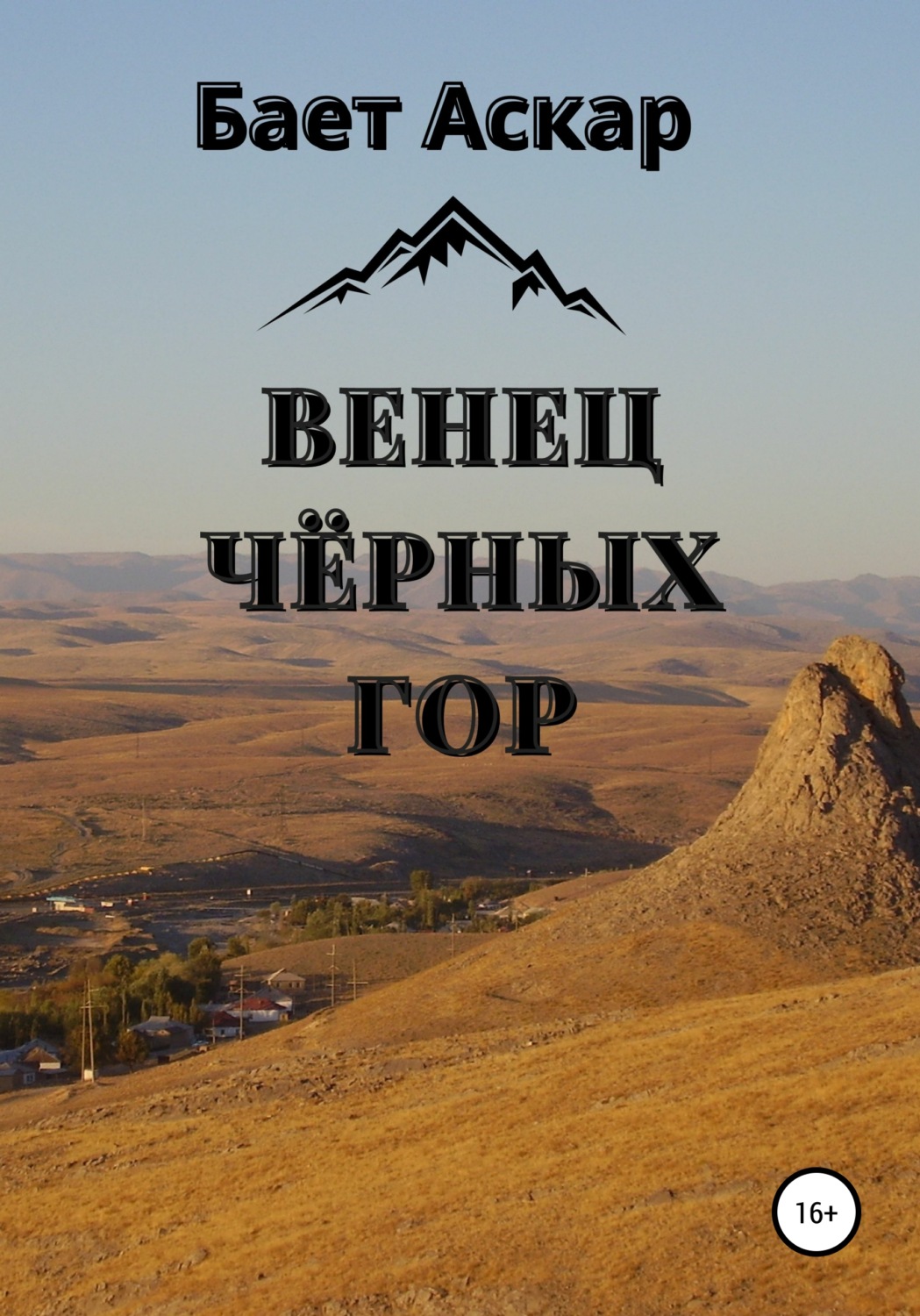 Обложка книги «Венец чёрных гор»