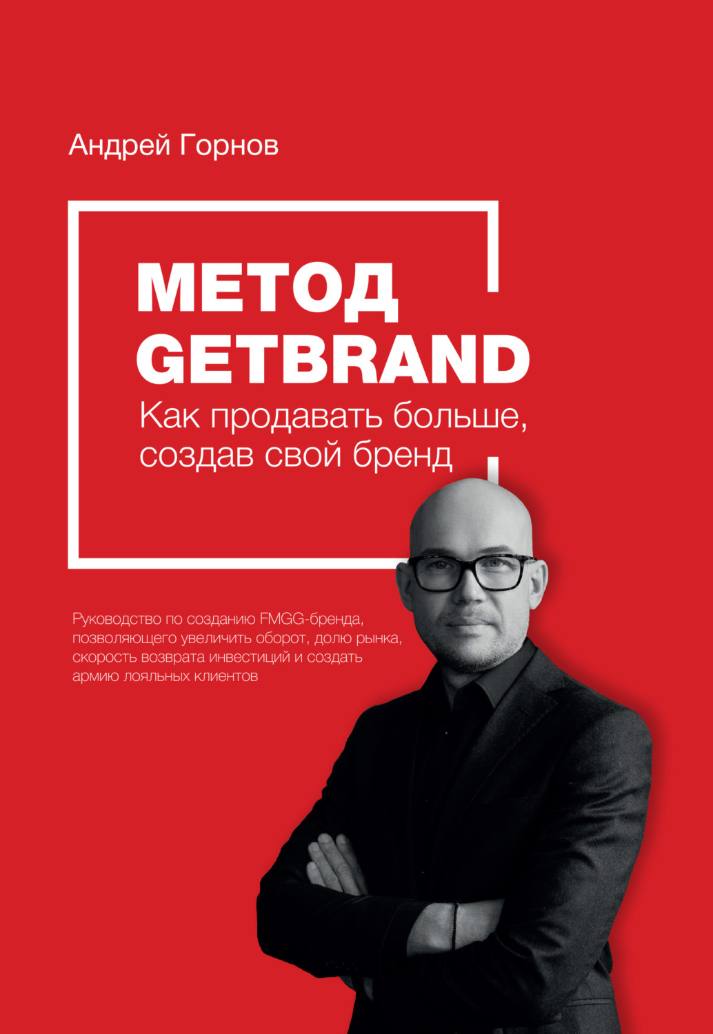 Обложка книги «Метод Getbrand. Как начать продавать больше, создав свой сильный бренд: пошаговая инструкция»