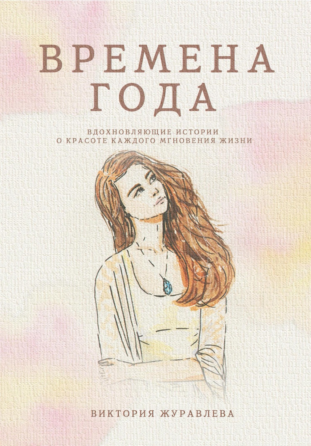 Обложка книги «Времена года»