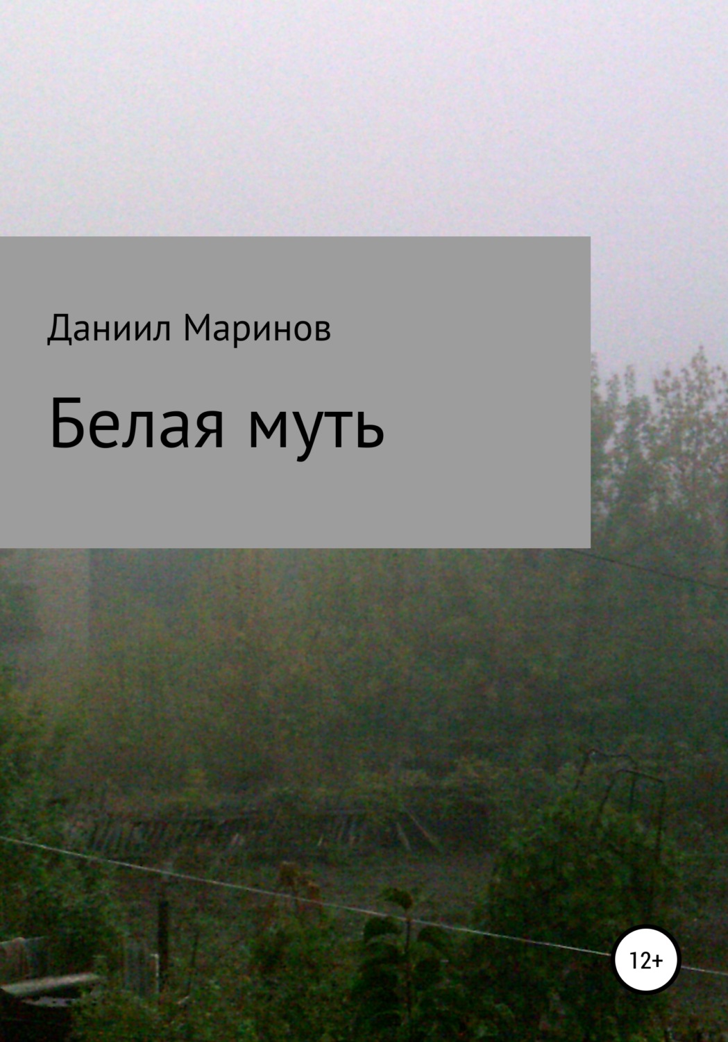 Обложка книги «Белая муть»