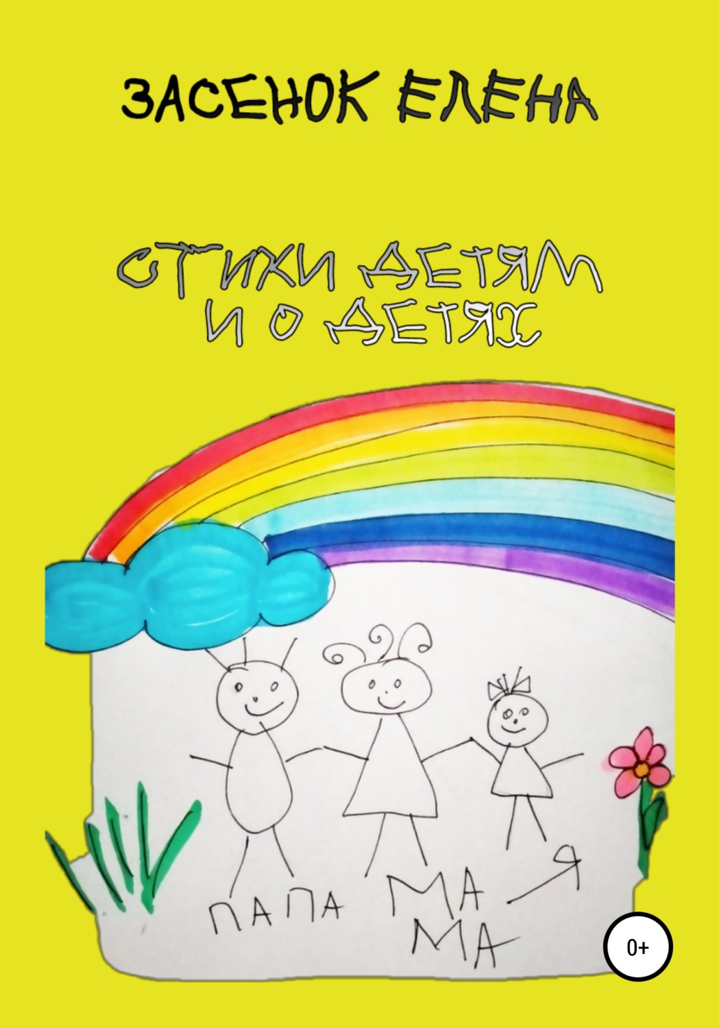 Обложка книги «Стихи детям и о детях»