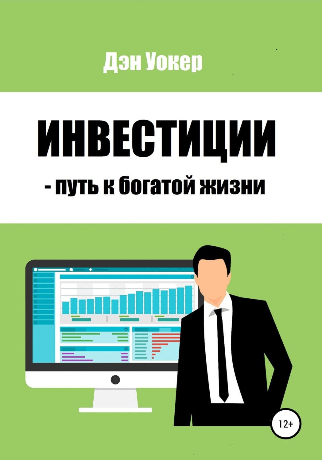 Обложка книги «Инвестиции – путь к богатой жизни»