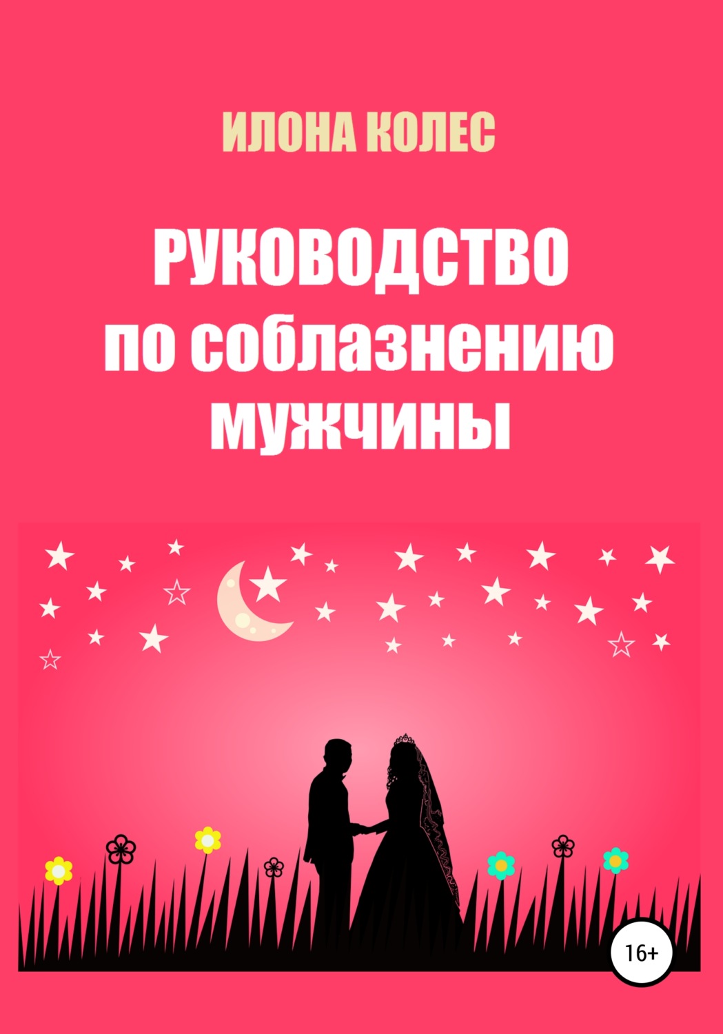 Обложка книги «Руководство по соблазнению мужчины»