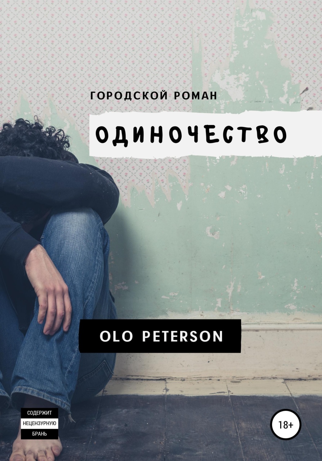Обложка книги «Городской роман «Одиночество»»