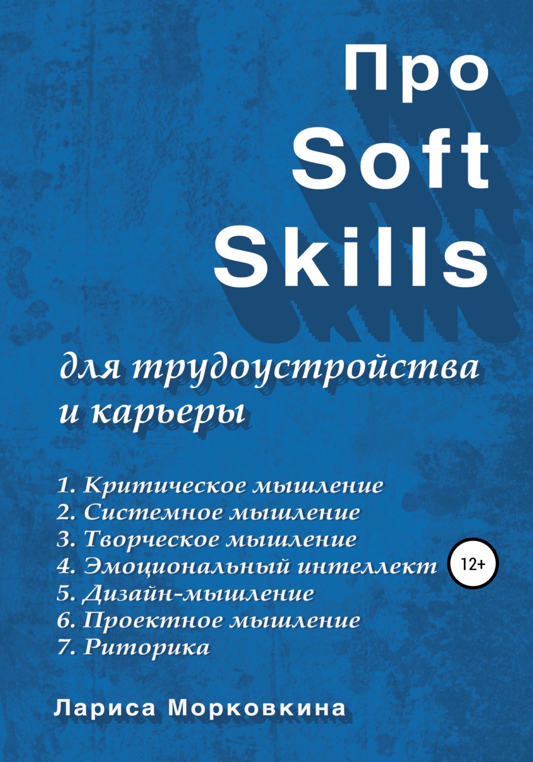 Обложка книги «Про Soft Skills для трудоустройства и карьеры»