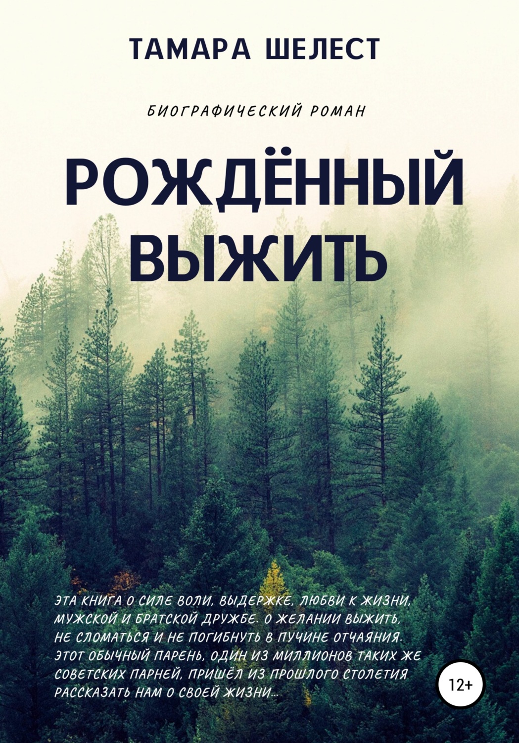 Обложка книги «Рождённый выжить»