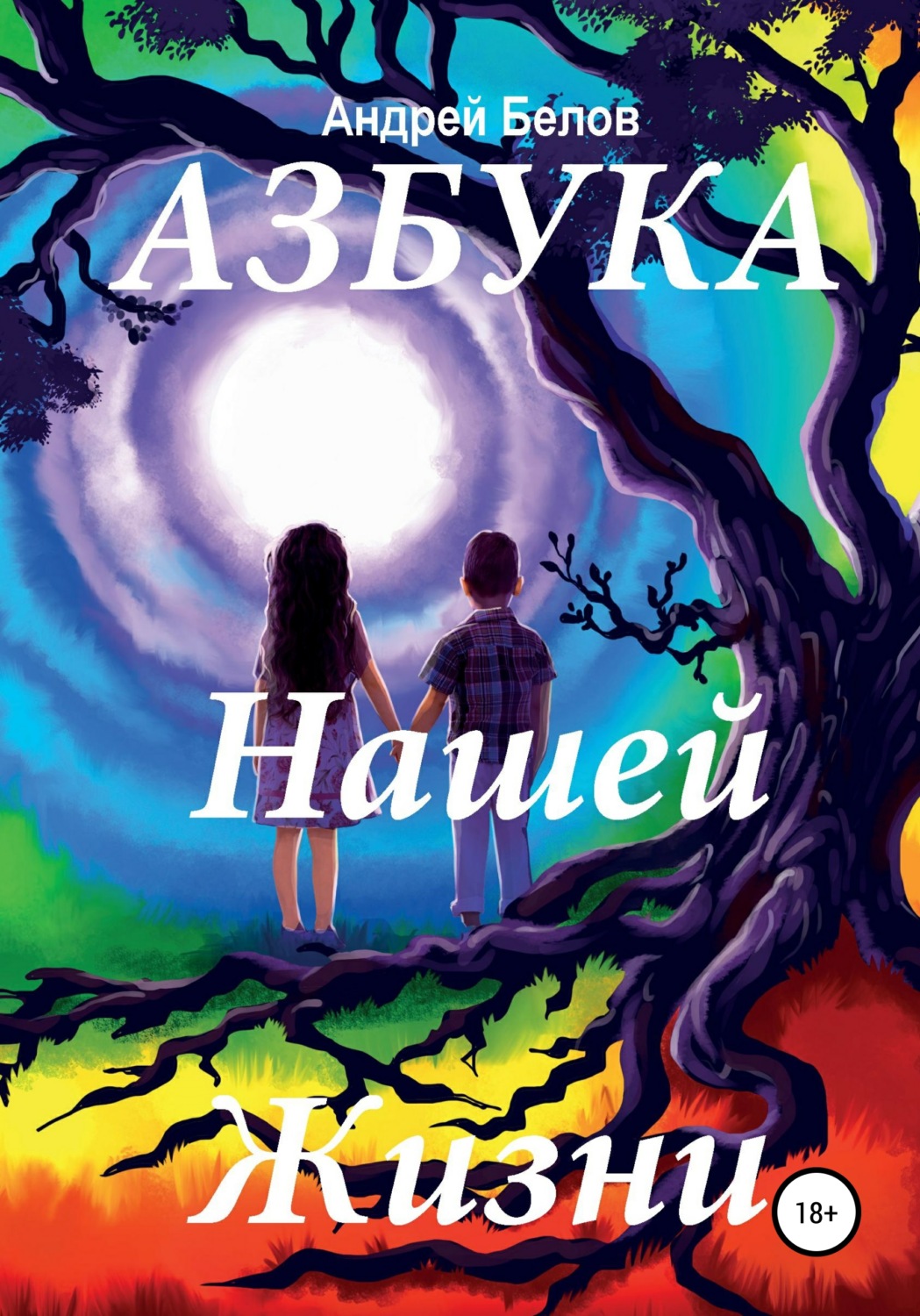 Обложка книги «Азбука Нашей Жизни»