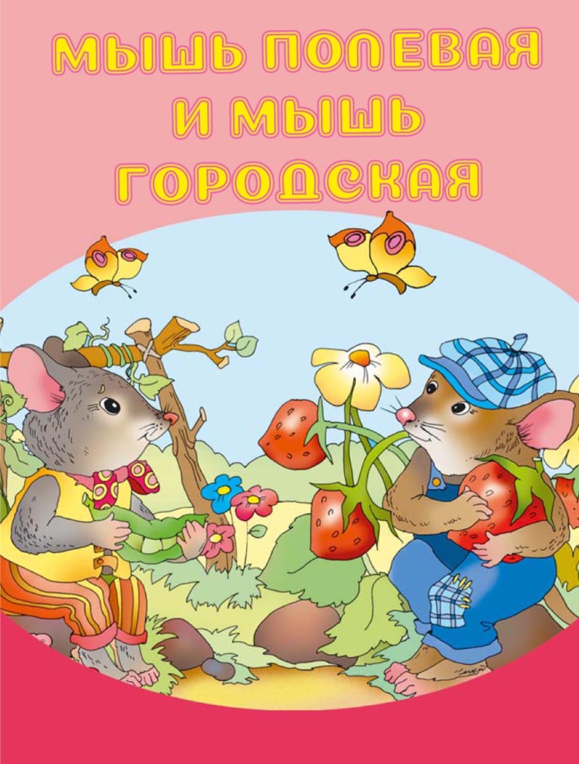 Обложка книги «Мышь полевая и мышь городская»