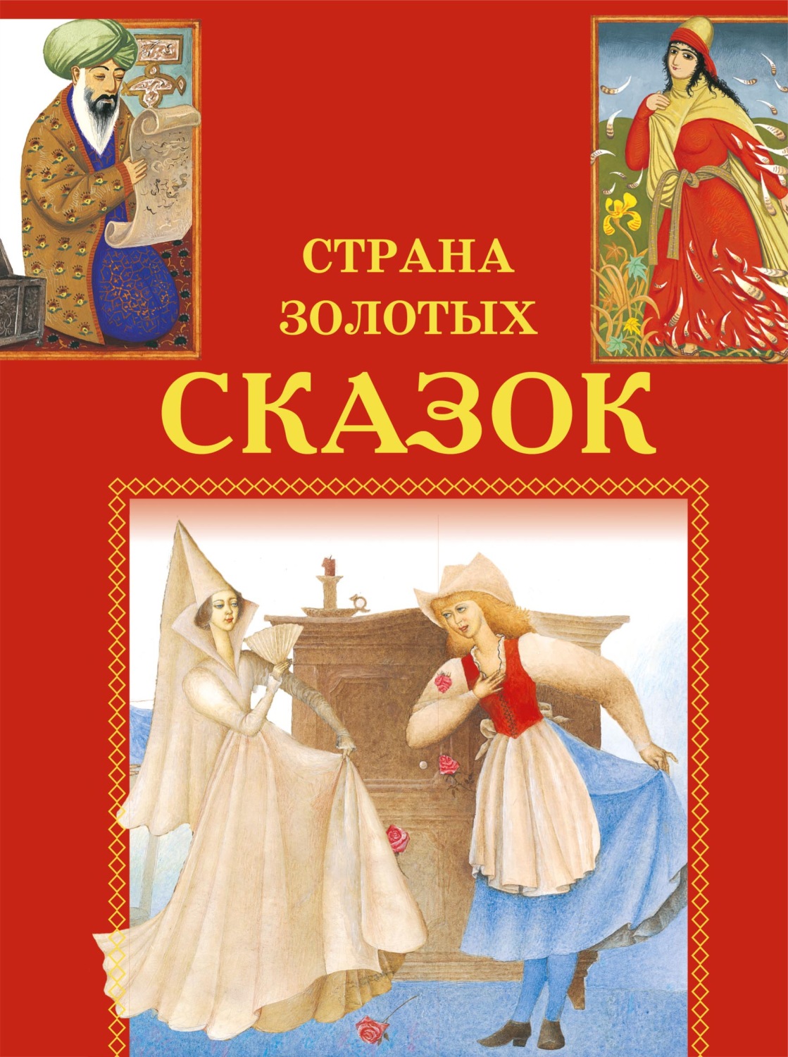 Обложка книги «Подарки феи. Лис-исповедник. Смешные желания и другие»