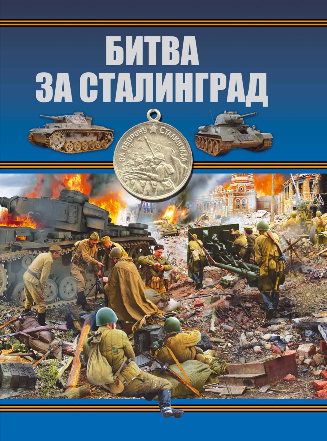 Обложка книги «Битва за Сталинград»