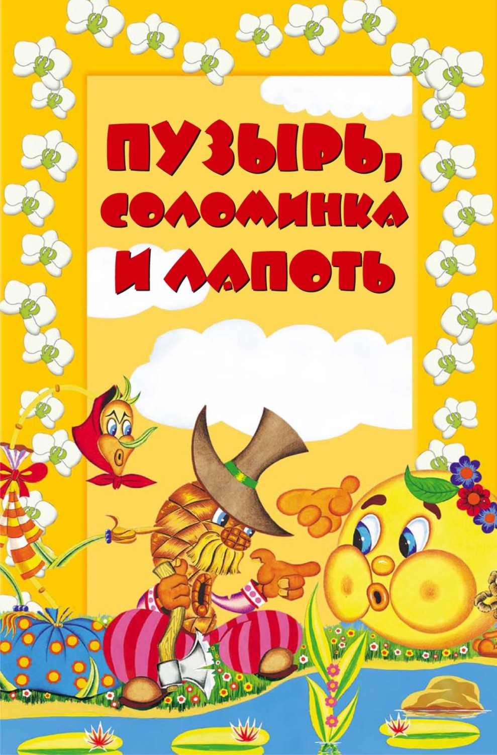 Обложка книги «Пузырь, соломинка и лапоть»
