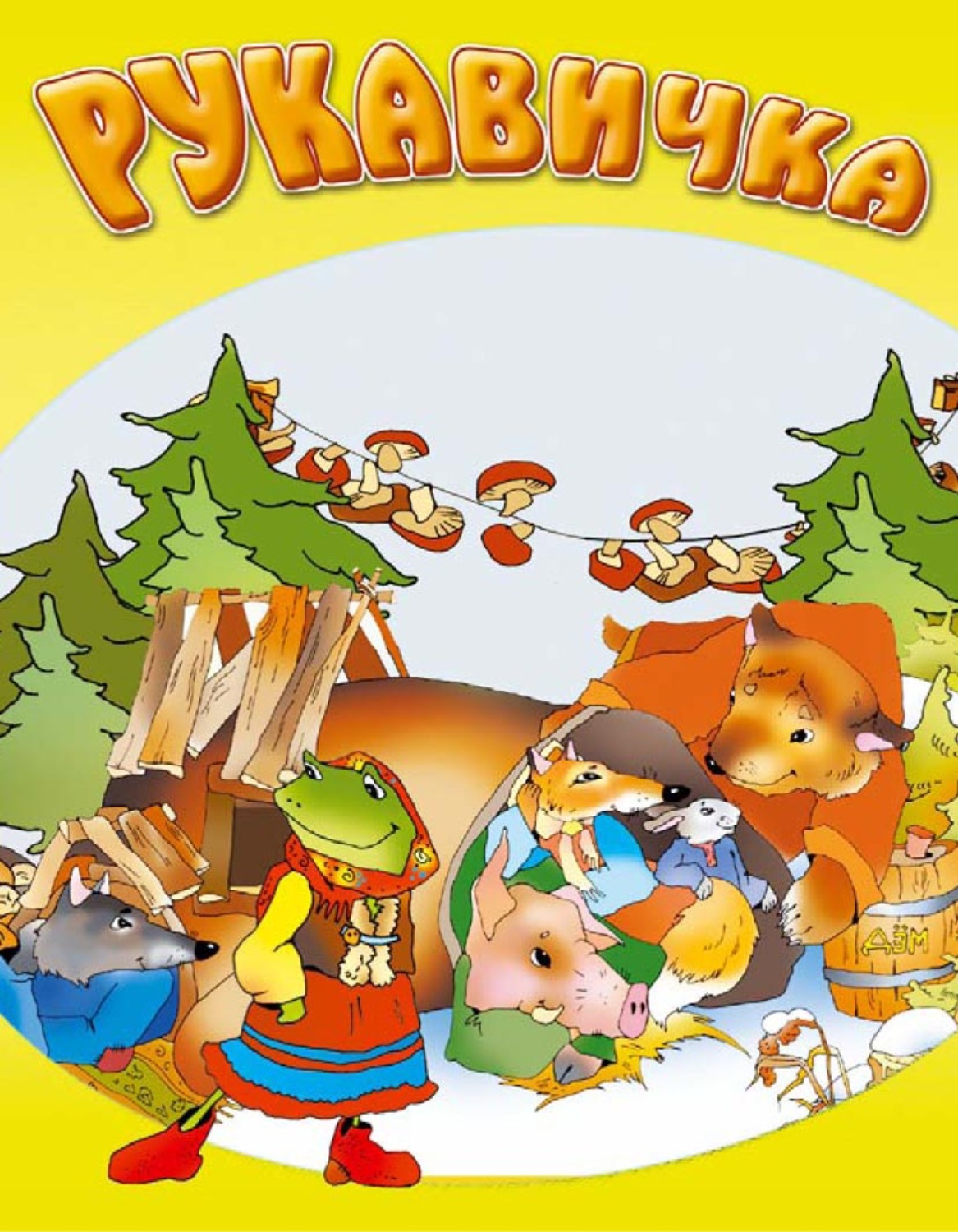 Обложка книги «Рукавичка»