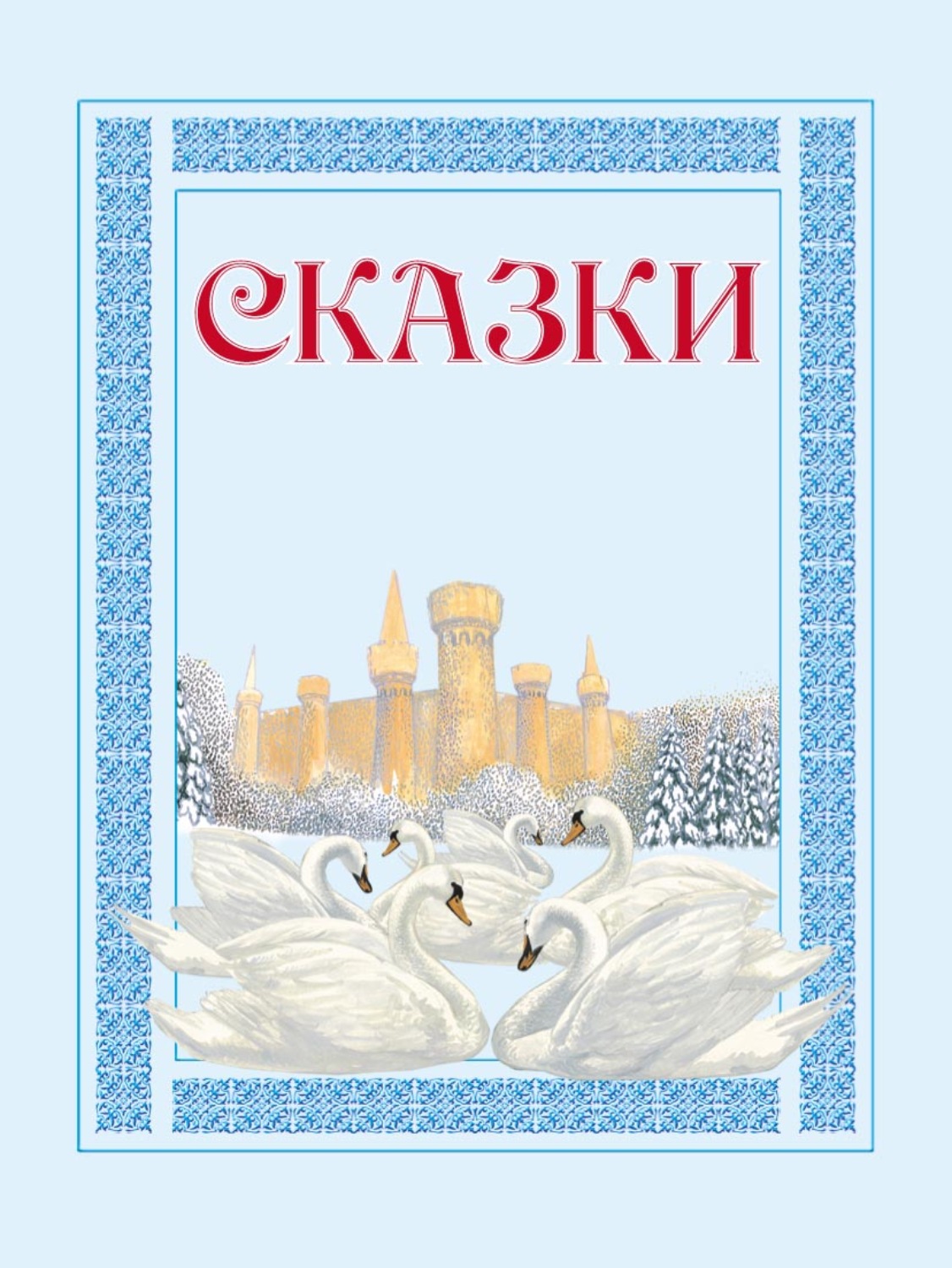 Обложка книги «Волшебные яблоки: Иванушка и волшебные яблоки, Заколдованный принц, Малы и великан и другие»