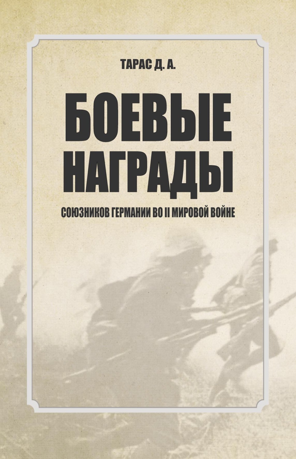 Обложка книги «Боевые награды союзников Германии во II мировой войне»