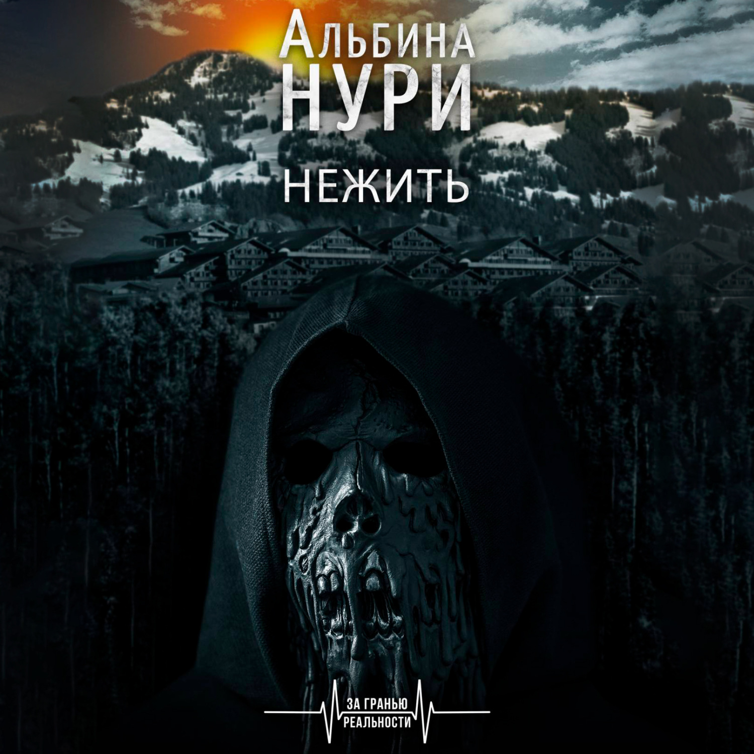 Обложка книги «Нежить»